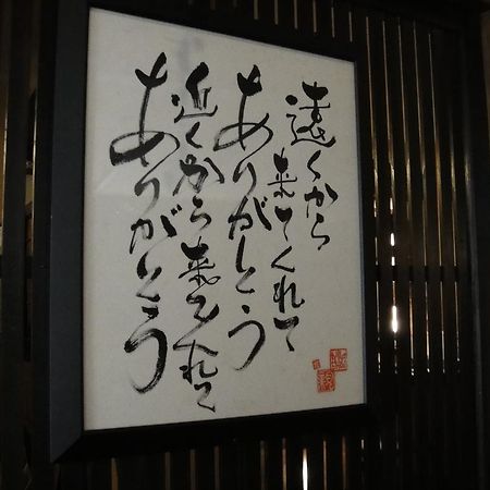 Ryokan Yumotoso Минамиогуни Экстерьер фото